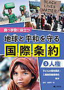 調べ学習に役立つ　地球と平和を守る 国際条約　（３）【人権】　子どもの権利条約・人種差別撤廃条約　ほか