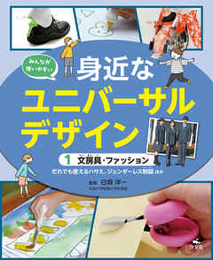 みんなが使いやすい　身近なユニバーサルデザイン　（１）文房具・ファッション　だれでも使えるハサミ、ジェンダーレス制服ほか