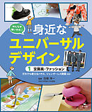 みんなが使いやすい　身近なユニバーサルデザイン　（１）文房具・ファッション　だれでも使えるハサミ、ジェンダーレス制服ほか
