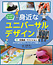 みんなが使いやすい　身近なユニバーサルデザイン　（１）文房具・ファッション　だれでも使えるハサミ、ジェンダーレス制服ほか