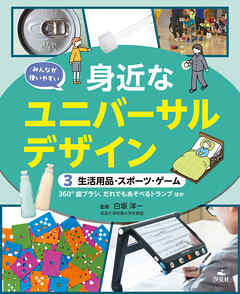 みんなが使いやすい　身近なユニバーサルデザイン　（３）生活用品・スポーツ・ゲーム　360°歯ブラシ、だれでもあそべるトランプほか
