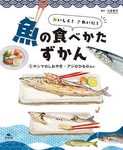 おいしく！　きれいに！　魚の食べかたずかん　（１）サンマのしおやき・アジのひものほか