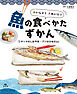 おいしく！　きれいに！　魚の食べかたずかん　（１）サンマのしおやき・アジのひものほか
