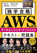 独学合格 AWS認定データエンジニア‐アソシエイト テキスト＆問題集