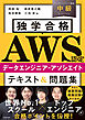 独学合格 AWS認定データエンジニア‐アソシエイト テキスト＆問題集