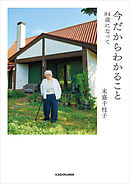 今だからわかること　84歳になって