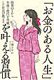 限界OLから年商１億円を突破した社長が教える　「お金のある人生」を叶える習慣