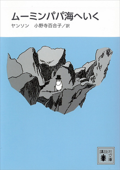 新装版 ムーミンパパ海へいく - トーベ・ヤンソン/小野寺百合子 - 漫画