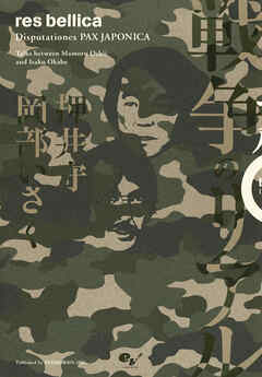 戦争のリアル　Ｄｉｓｐｕｔａｔｉｏｎｅｓ　ＰＡＸ　ＪＡＰＯＮＩＣＡ