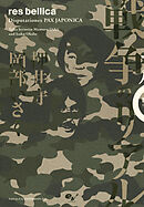 戦争のリアル　Ｄｉｓｐｕｔａｔｉｏｎｅｓ　ＰＡＸ　ＪＡＰＯＮＩＣＡ