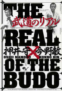 武道のリアル