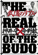 武道のリアル