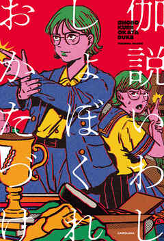 しょぼくれおかたづけ