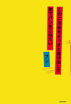 この二次会をさっさと抜け出して家でパンをこねたい