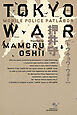 ＴＯＫＹＯ　ＷＡＲ　ＭＯＢＩＬＥ　ＰＯＬＩＣＥ　ＰＡＴＬＡＢＯＲ
