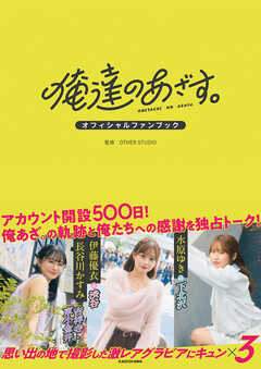 俺達のあざす。オフィシャルファンブック