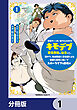 悪役がいっぱい出てくるエロゲのキモデブ悪役貴族に転生した。痩せて、破滅回避し悪役達による犯罪を未然に防いでスローライフを目指す【分冊版】　1