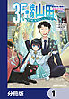 35歳独身山田、異世界村に理想のセカンドハウスを作りたい　～異世界と現実のいいとこどりライフ～【分冊版】　1