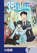35歳独身山田、異世界村に理想のセカンドハウスを作りたい　～異世界と現実のいいとこどりライフ～【分冊版】　7