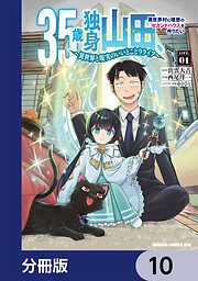 35歳独身山田、異世界村に理想のセカンドハウスを作りたい　～異世界と現実のいいとこどりライフ～【分冊版】