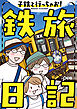 子鉄と行っちゃお！鉄旅日記
