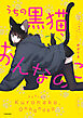 うちの黒猫、おんなのこ　きまぐれ姉妹のクロとマメ