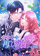 冷酷大公に再び溺愛される方法 【タテヨミ】5話