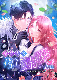 冷酷大公に再び溺愛される方法 【タテヨミ】18話