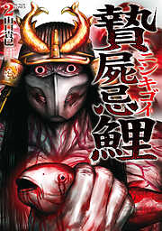 贄屍忌鯉 ニシキゴイ