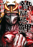 贄屍忌鯉 ニシキゴイ ： 2