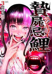 贄屍忌鯉 ニシキゴイ