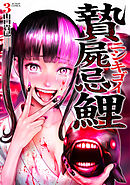 贄屍忌鯉 ニシキゴイ ： 3