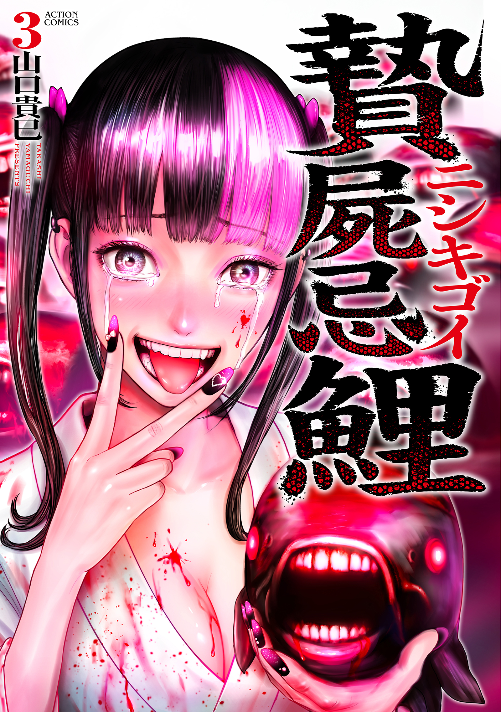 贄屍忌鯉 ニシキゴイ ： 3（最新刊） - 山口貴巳 - 電子書籍・無料漫画