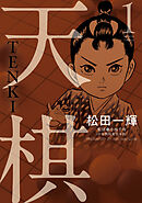 天棋 TENKI ： 1
