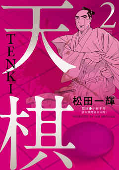 天棋 TENKI