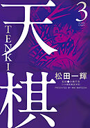天棋 TENKI ： 3