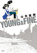 YOUNG&FINE うみべのまちでぼくらはなかよしだったか