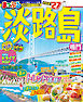 まっぷる 淡路島 鳴門'27