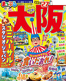 まっぷる 大阪'27