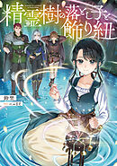 精霊樹の落とし子と飾り紐【電子書籍限定書き下ろしSS付き】