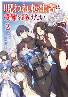 呪われ転生者は受難を避けたい2【電子書籍限定書き下ろしSS付き】