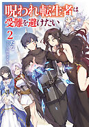 呪われ転生者は受難を避けたい2【電子書籍限定書き下ろしSS付き】