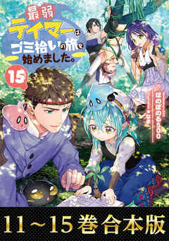 【合本版11-15巻】最弱テイマーはゴミ拾いの旅を始めました。