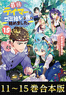 【合本版11-15巻】最弱テイマーはゴミ拾いの旅を始めました。
