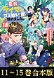 【合本版11-15巻】最弱テイマーはゴミ拾いの旅を始めました。