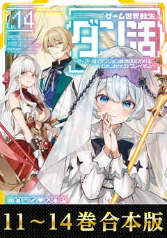 【合本版11-14巻】ゲーム世界転生〈ダン活〉