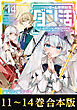 【合本版11-14巻】ゲーム世界転生〈ダン活〉