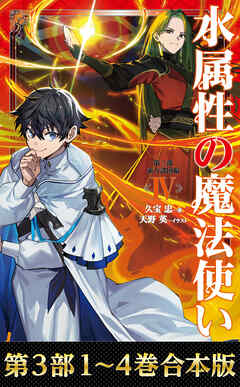 【合本版　第三部1-4巻】水属性の魔法使い