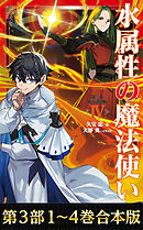 【合本版　第三部1-4巻】水属性の魔法使い