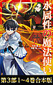 【合本版　第三部1-4巻】水属性の魔法使い